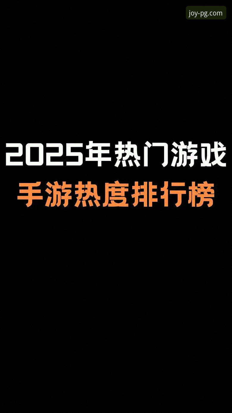 2025年PG电子游戏热门下载推荐：这7大趋势你必须了解